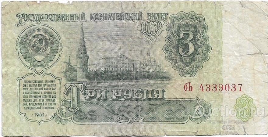 3 рубля 1961 года СССР 3 й выпуск бЬ 4339037
