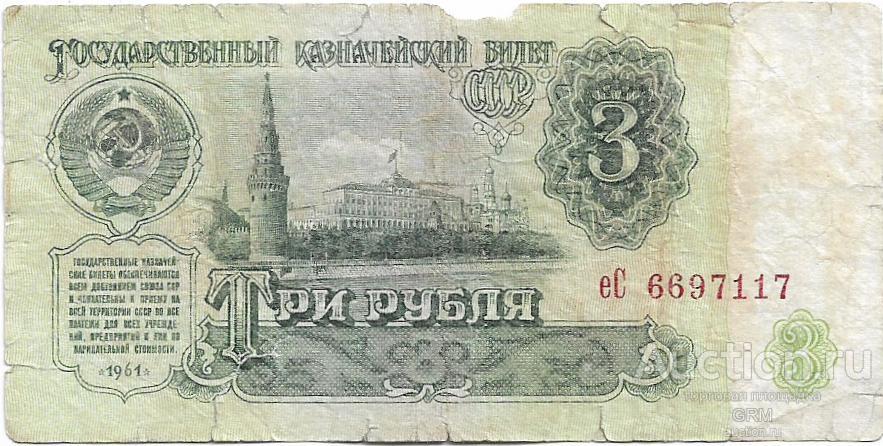 3 рубля 1961 года СССР 3 й выпуск еС 6697117