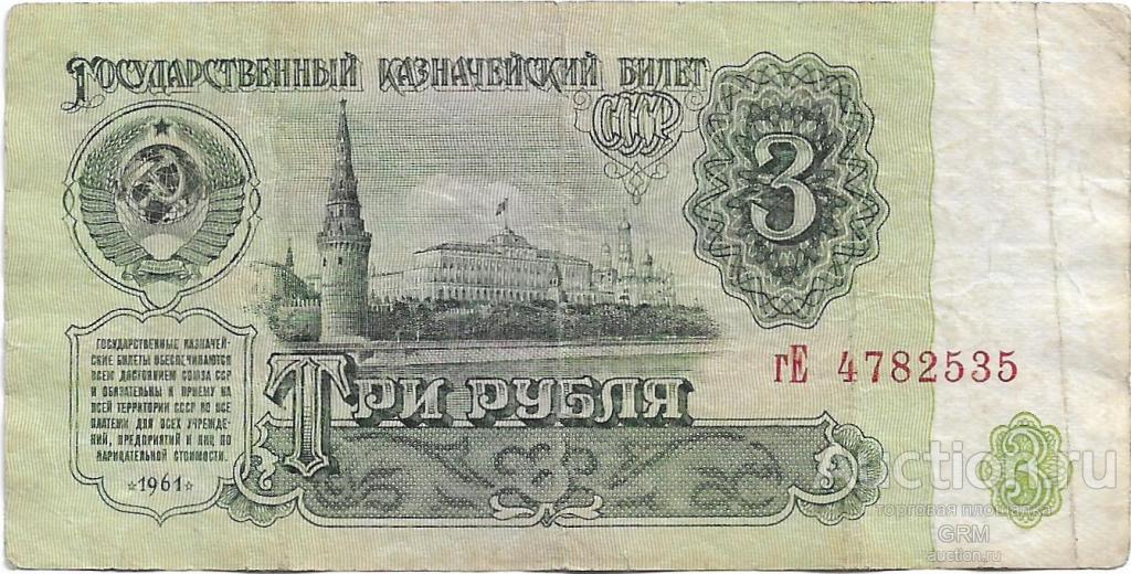 3 рубля 1961 года СССР 3 й выпуск гЕ 4782535