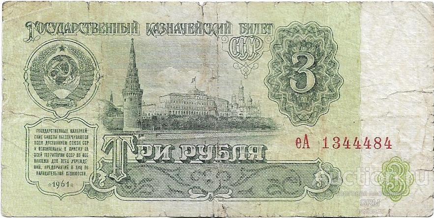 3 рубля 1961 года СССР 3 й выпуск еА 1344484