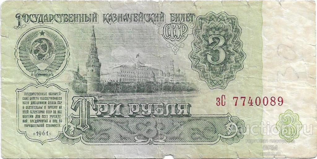 3 рубля 1961 года СССР 3 й выпуск зС 7740089