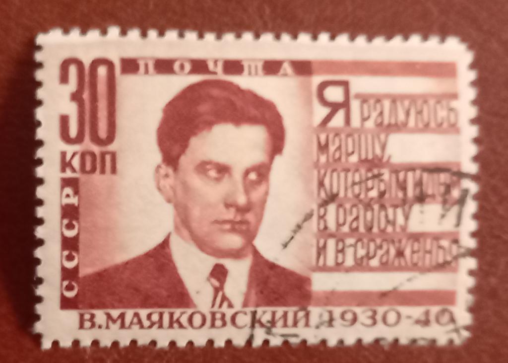 СССР 1940 год В.В.Маяковский 10 лет со дня смерти поэта Гаш $