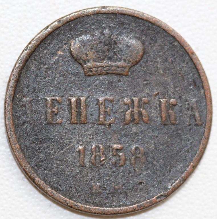 Денежка 1858 ЕМ Александр II Полкопейки