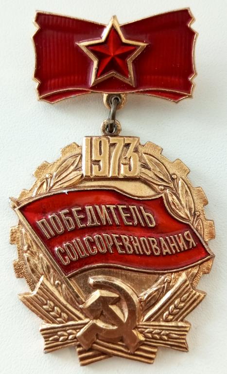 Знак (Победитель Соцсоревнования 1973) (Ленэмальер)