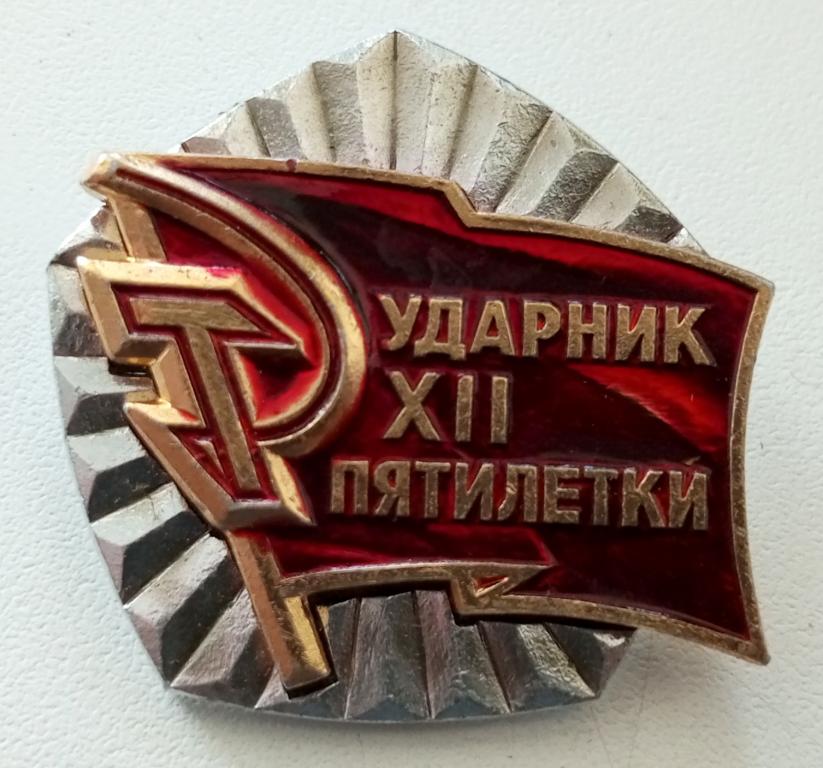 Знак (Ударник 12 пятилетки) СССР 1990 г. (Мытищинский Завод опытных и сувенирных изделий)