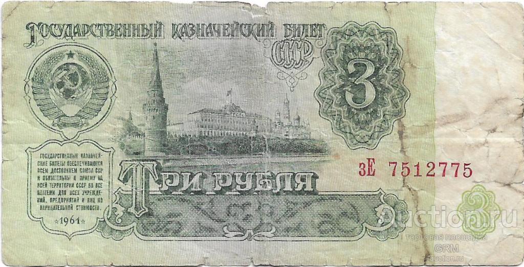3 рубля 1961 года СССР 3 й выпуск зЕ 7512775