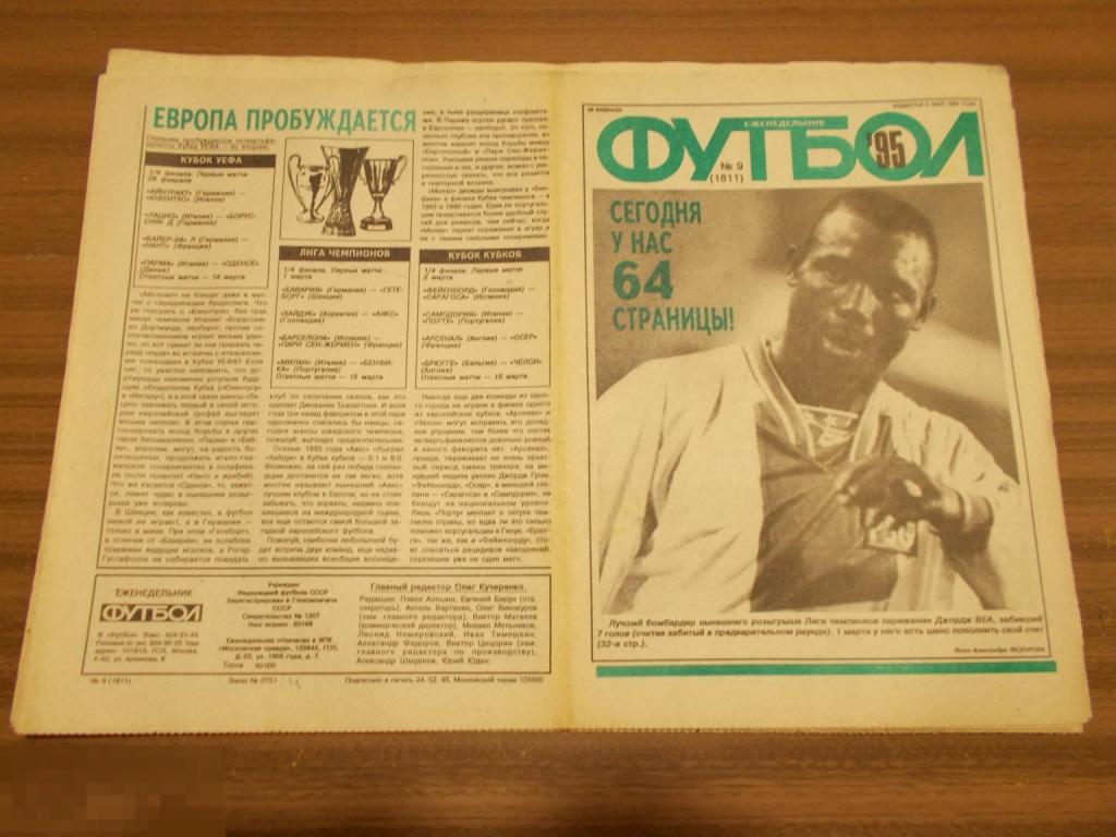 ФУТбОЛ. Еженедельник. №9.1995 г.