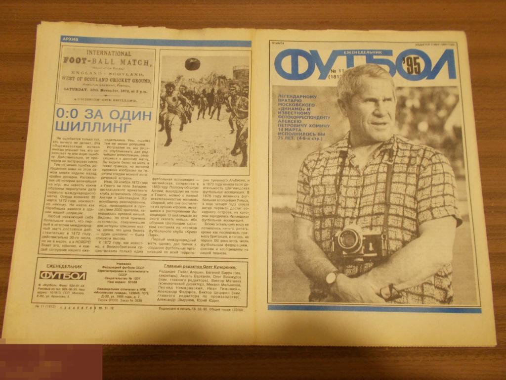ФУТбОЛ. Еженедельник. №11.1995 г.