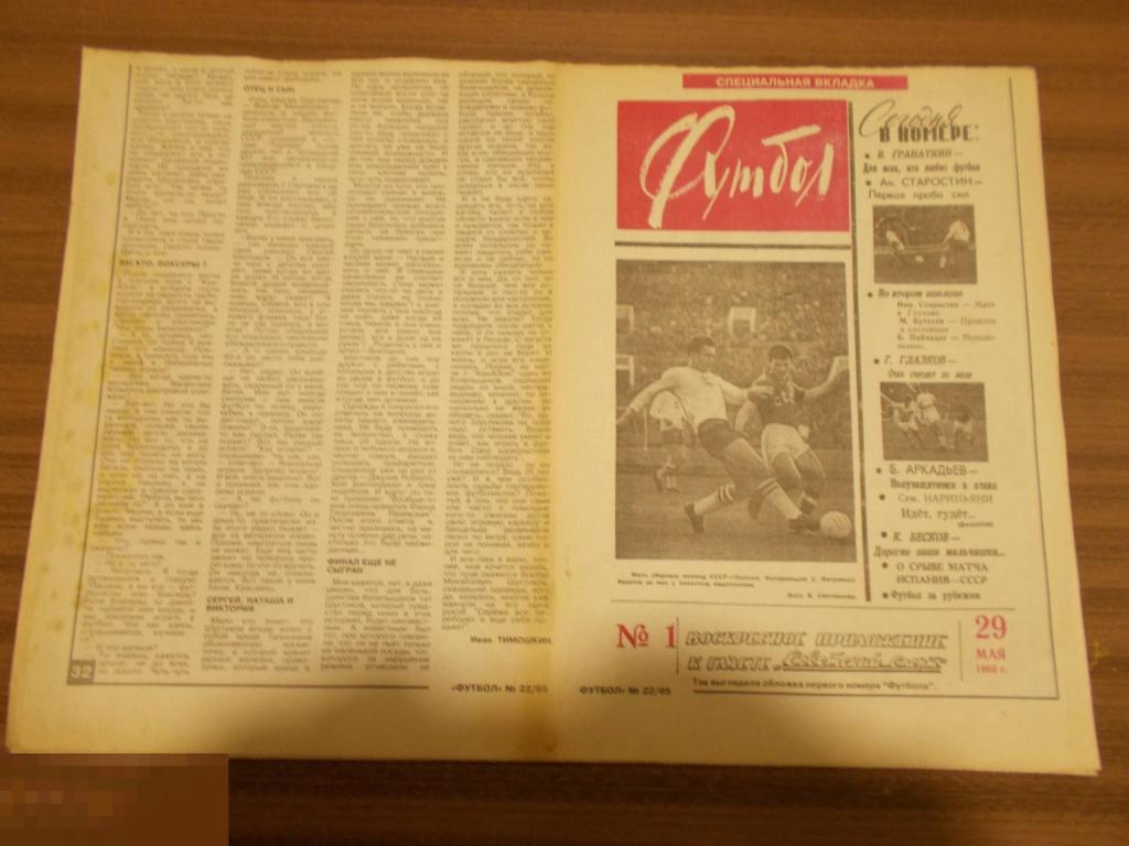 ФУТбОЛ. Еженедельник. №22. 1995 г. СПЕЦИАЛЬНАЯ ВКЛАДКА. ЮБИЛЕЙ 35 ЛЕТ.