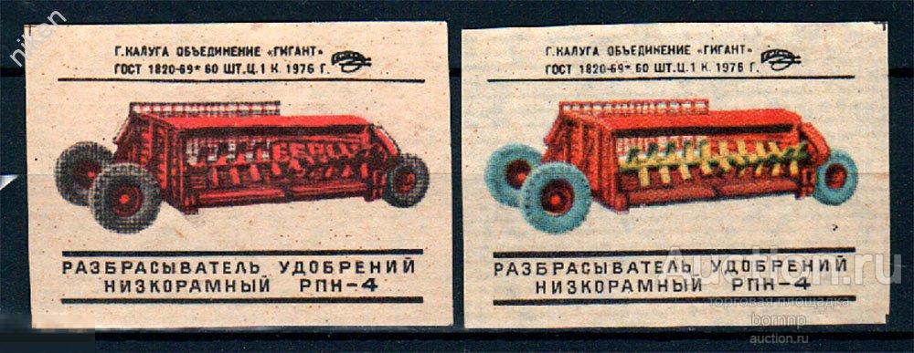 СПИЧЕЧНЫЕ ЭТИКЕТКИ СССР 1976 СЕЛЬХОЗТЕХНИКА РАЗБРАСЫВАТЕЛЬ УДОБРЕНИЙ 2 ЦВЕТА 51-2-10