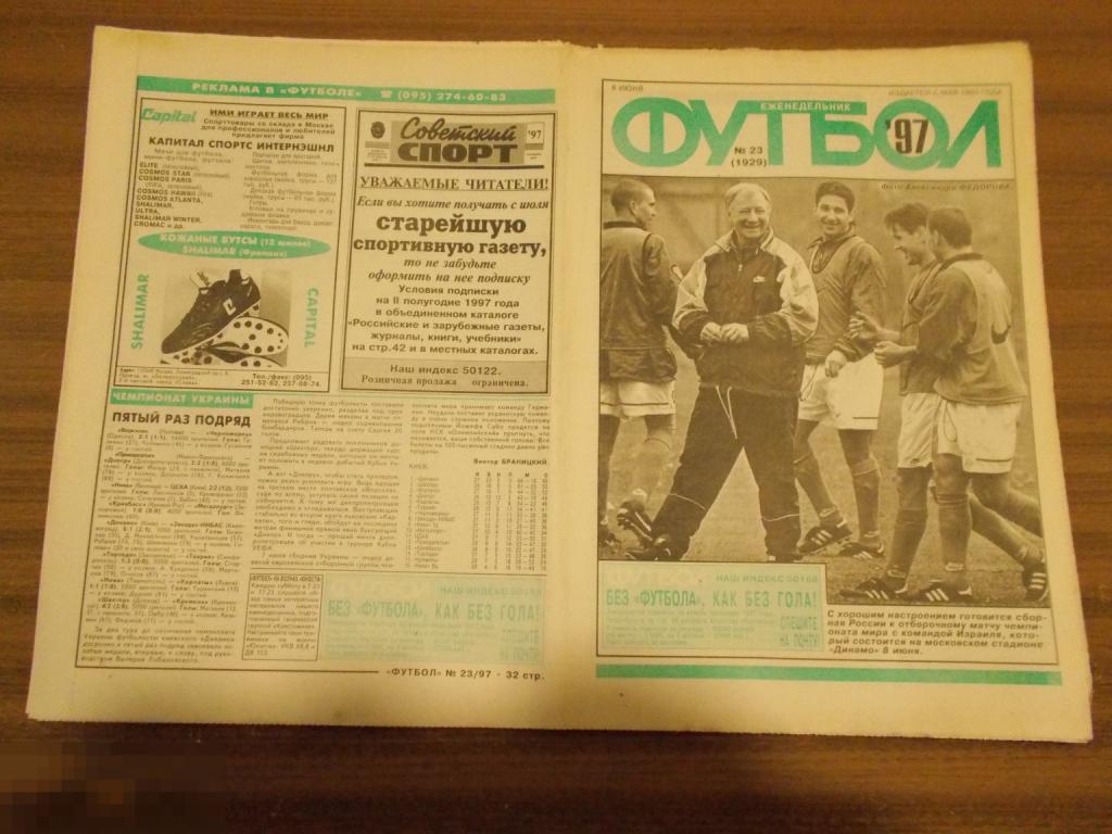 ФУТБОЛ. Еженедельник. №23. 1997 год. 100 лет Российскому футболу 1897-1997 гг.