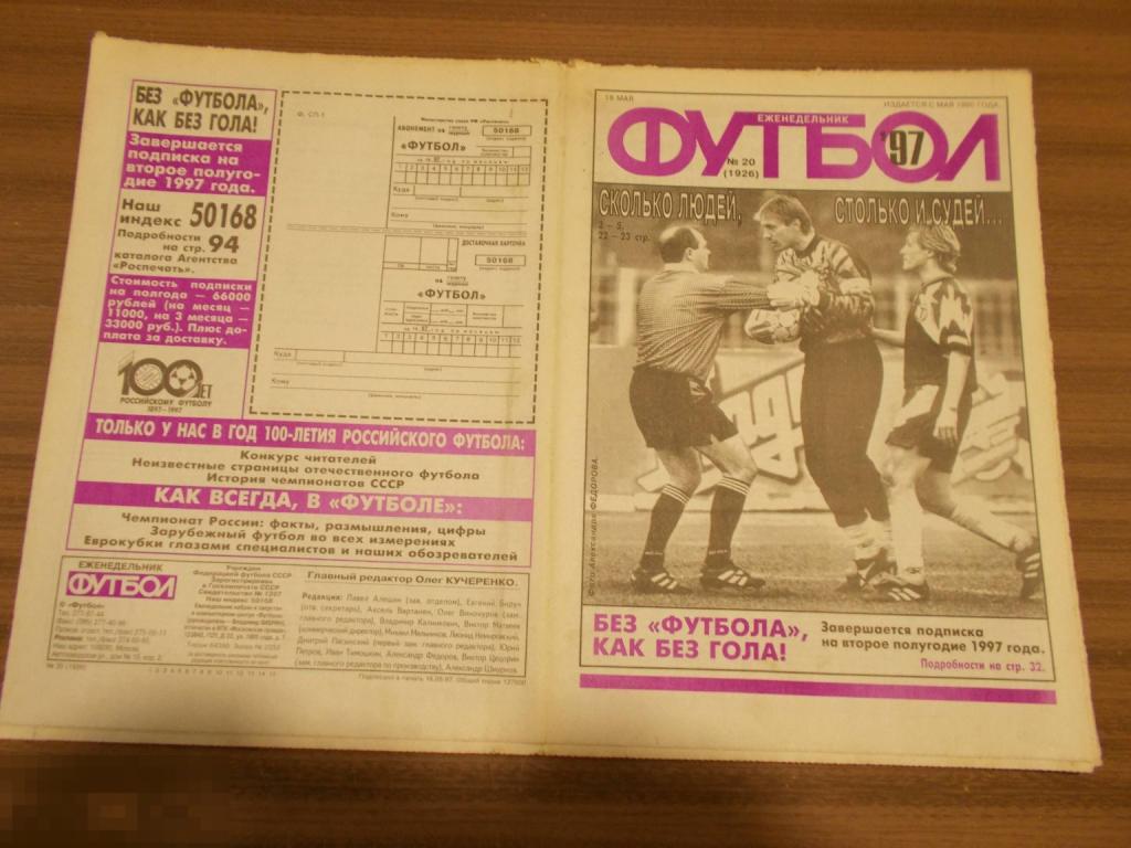ФУТБОЛ. Еженедельник. №20. 1997 год. 100 лет Российскому футболу 1897-1997 гг.