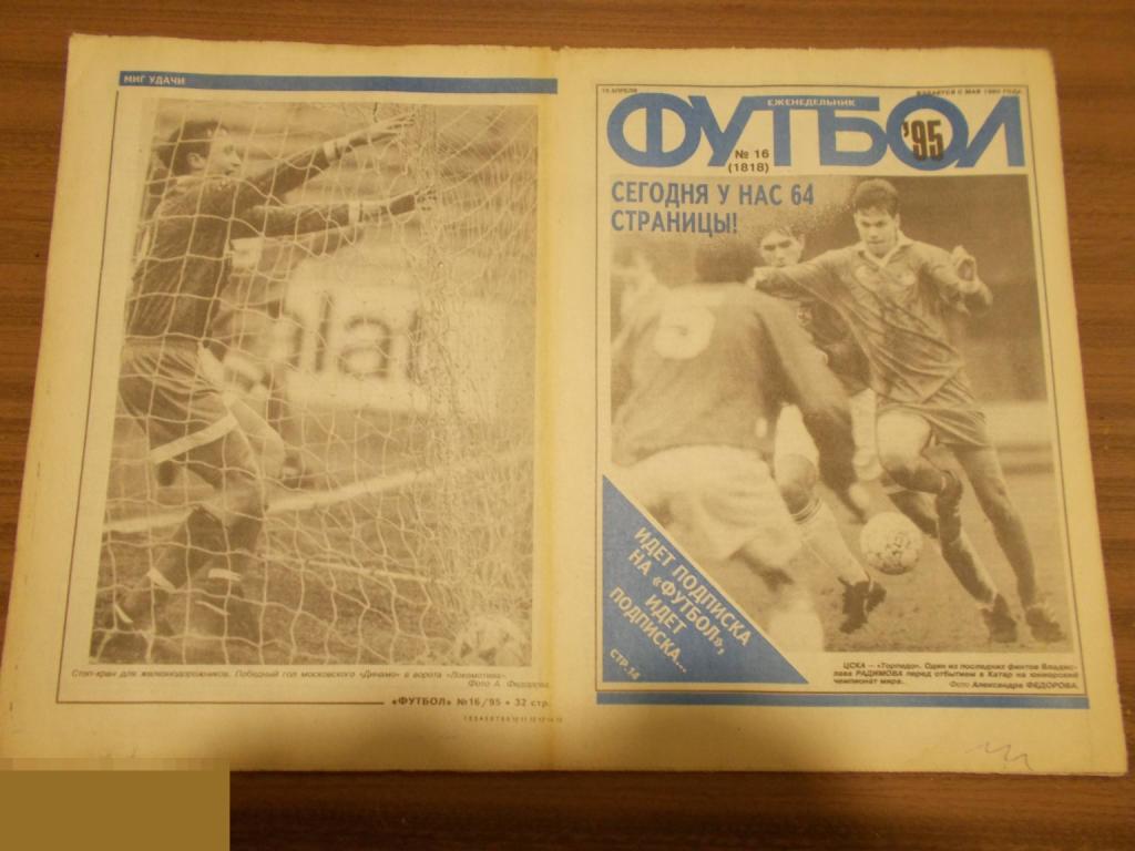 ФУТбОЛ. Еженедельник. №16. 1995 г. Спартак.