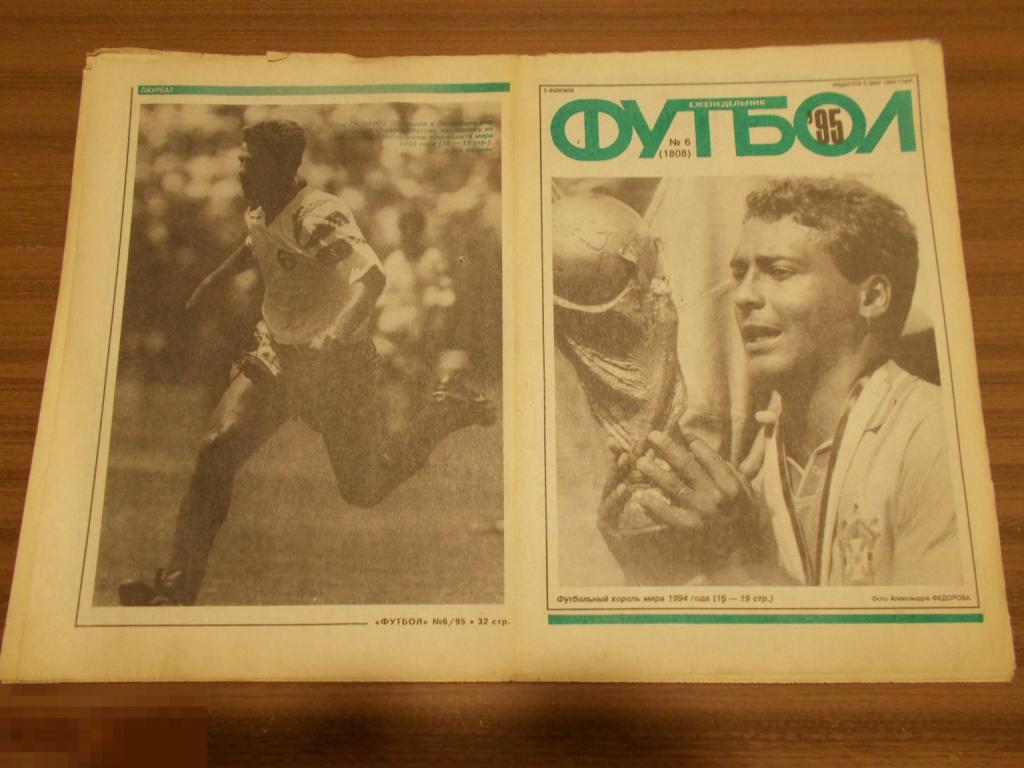 ФУТбОЛ. Еженедельник. №6.1995 г.