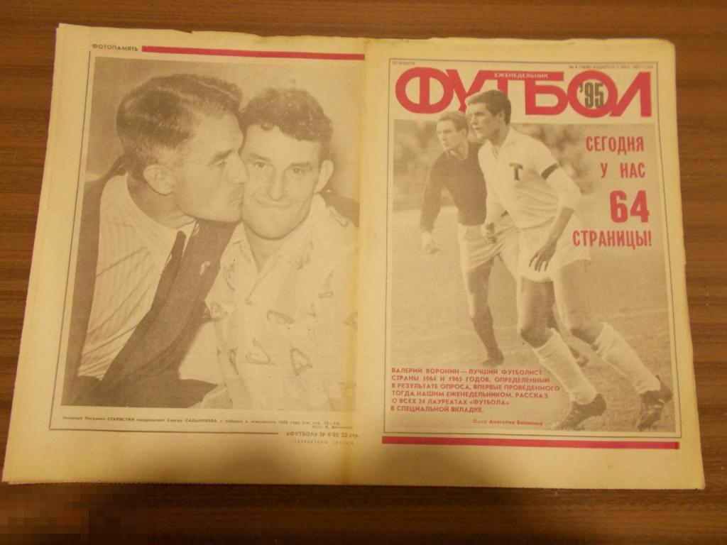 ФУТбОЛ. Еженедельник. №4.1995 г.