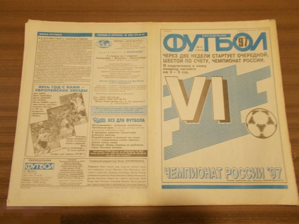 ФУТБОЛ. Еженедельник. №9. 1997 год. 100 лет Российскому футболу 1897-1997 гг.