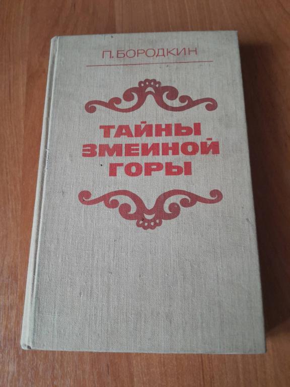 Бородкин П. Тайна змеиной горы.