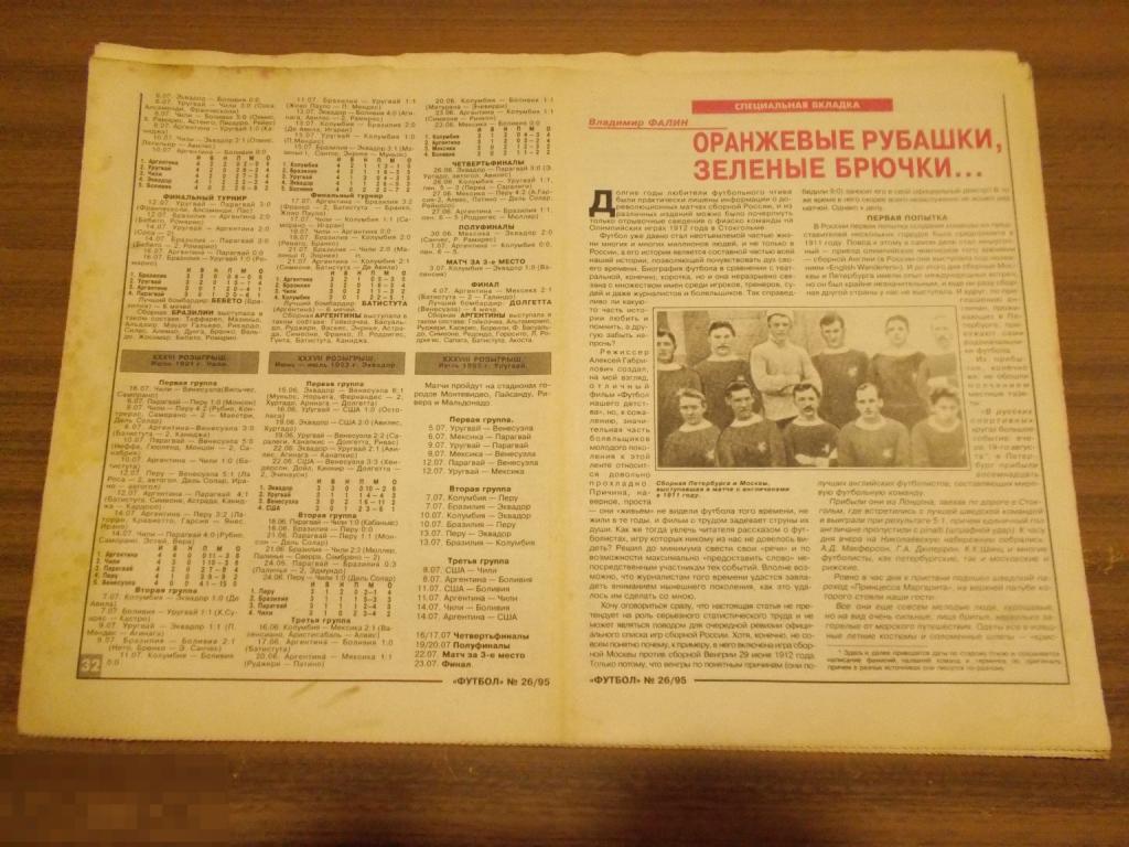 ФУТбОЛ. Еженедельник. №26. 1995 год. Специальная вкладка. Сборные Москвы, Петербурга, России.
