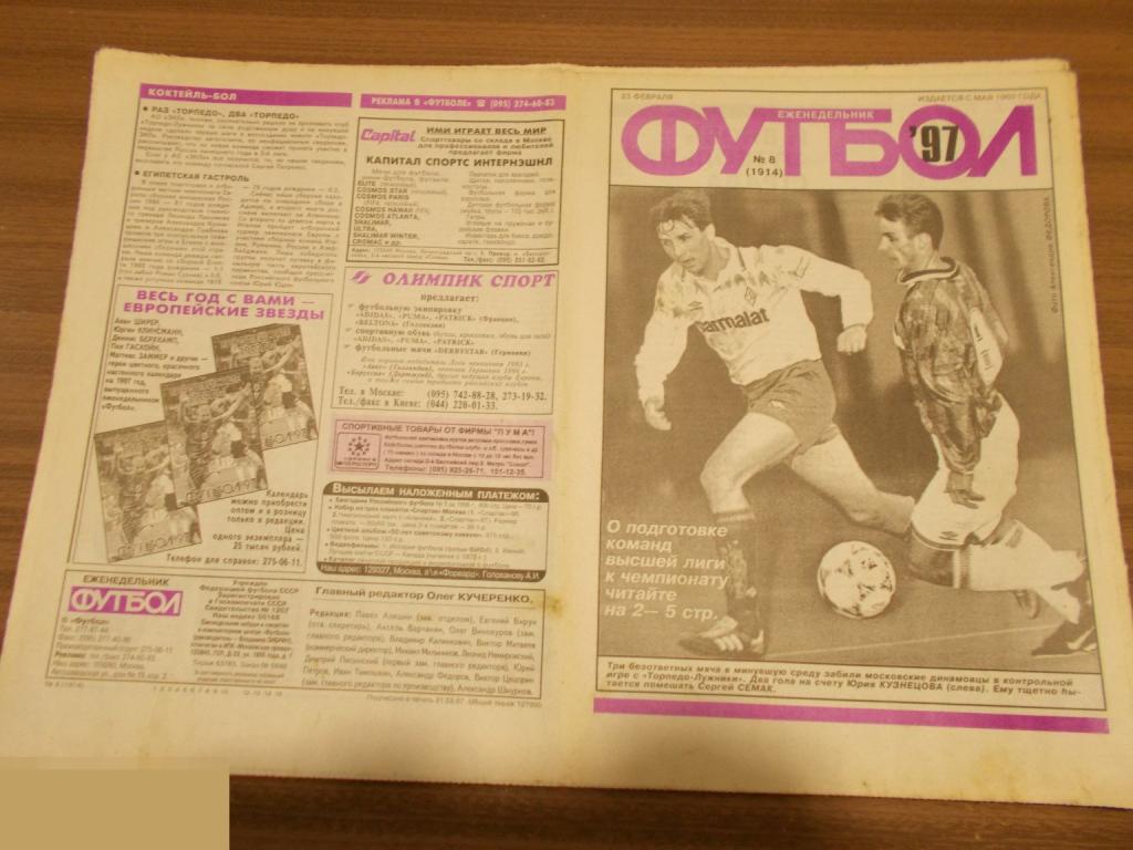 ФУТБОЛ. Еженедельник. №8. 1997 год. 100 лет Российскому футболу 1897-1997 гг.