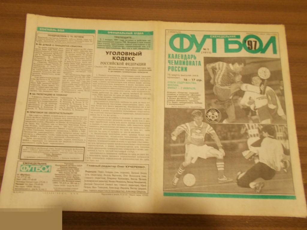 ФУТБОЛ. Еженедельник. №5. 1997 год. 100 лет Российскому футболу 1897-1997 гг.