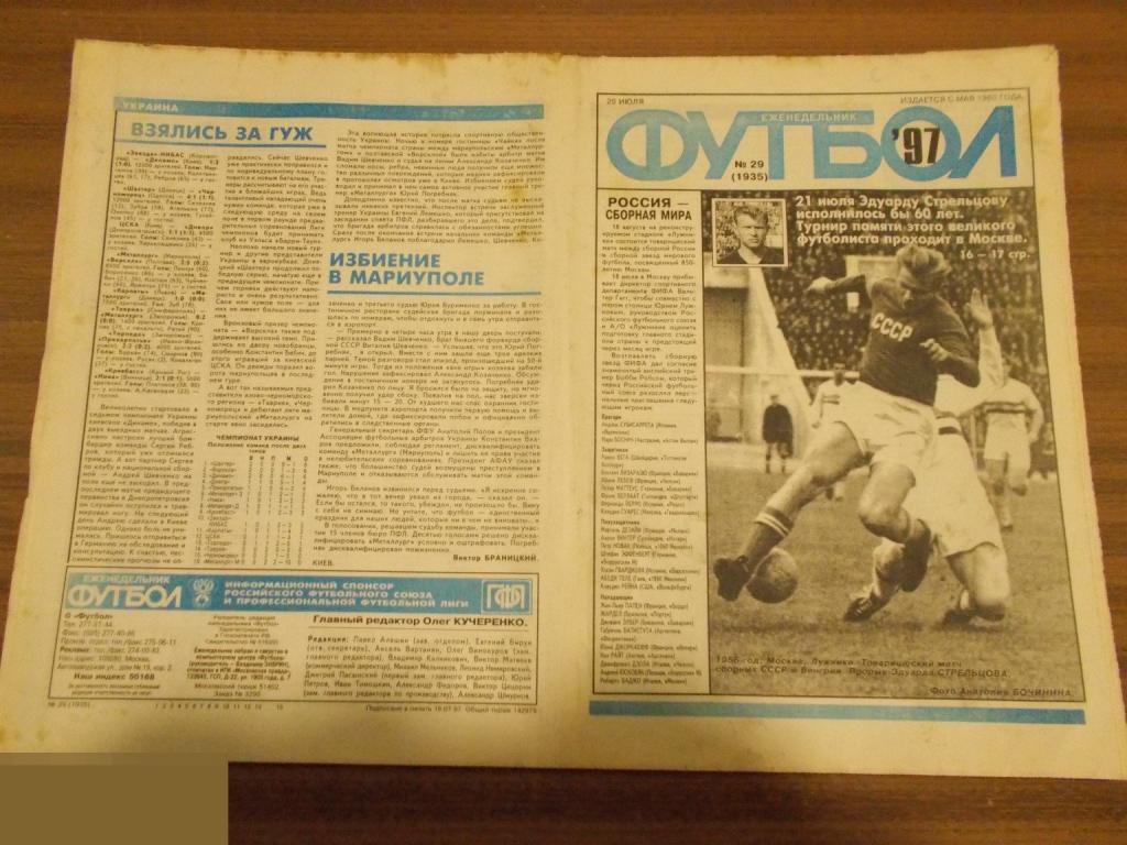 ФУТБОЛ. Еженедельник. №29. 1997 год. 100 лет Российскому футболу 1897-1997 гг.