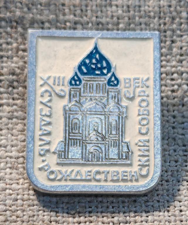 Суздаль, Памятники архитектуры - Рождественская церковь 13 - XIII век, ЭТПК, города. СССР