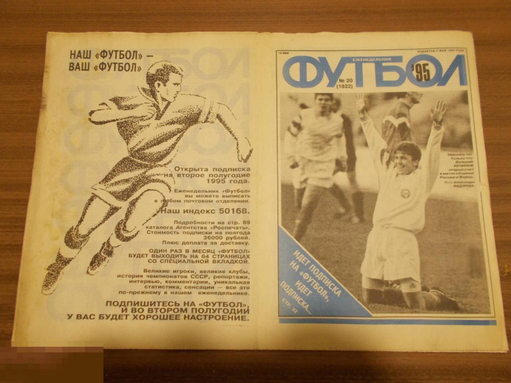 ФУТбОЛ. Еженедельник. №20. 1995 г.