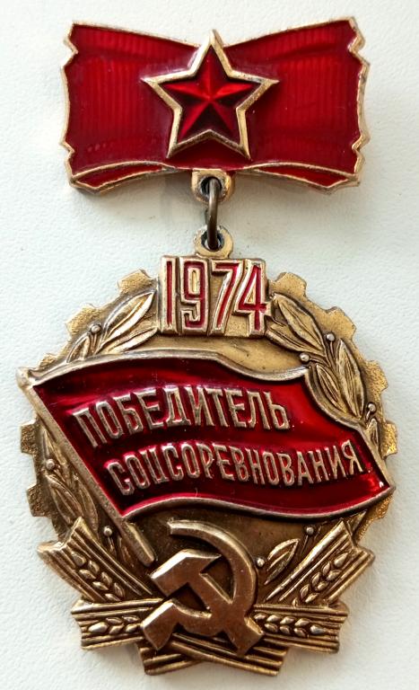 Знак (Победитель Соцсоревнования 1974) Мытищинский Завод опытных и сувенирных изделий