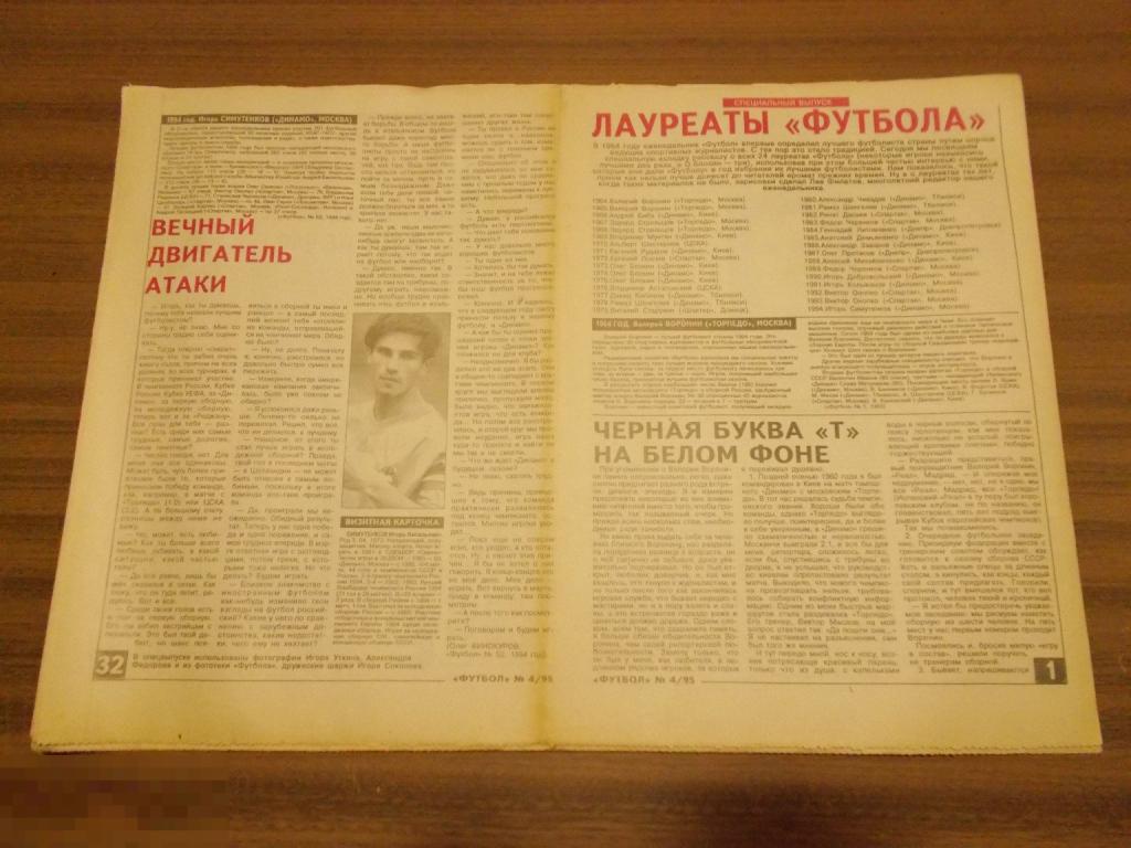 ФУТбОЛ. Еженедельник. №4.1995 г. СПЕЦИАЛЬНЫЙ ВЫПУСК.