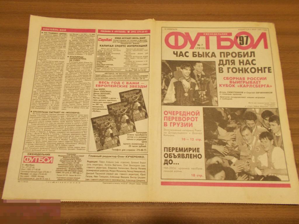 ФУТБОЛ. Еженедельник. №7. 1997 год. 100 лет Российскому футболу 1897-1997 гг.