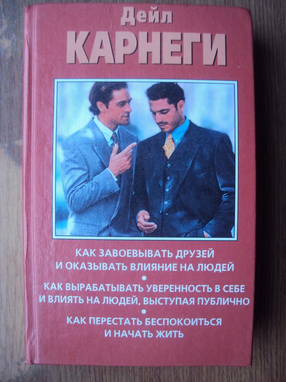 Дейл Карнеги Как завоевывать друзей и оказывать влияние на людей...