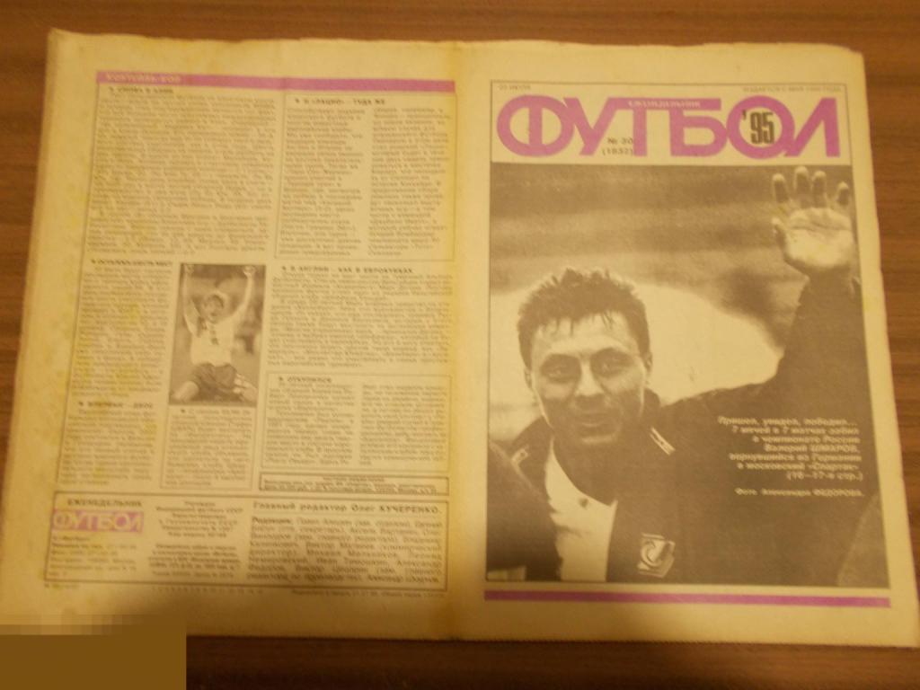 ФУТбОЛ. Еженедельник. №30. 1995 год.