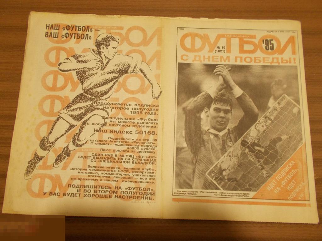 ФУТбОЛ. Еженедельник. №19. 1995 г.