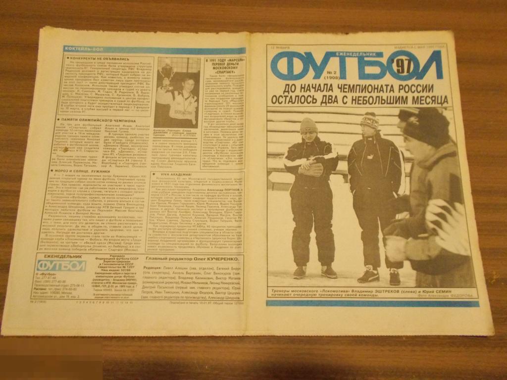 ФУТБОЛ. Еженедельник. №2. 1997 год. 100 лет Российскому футболу 1897-1997 гг.