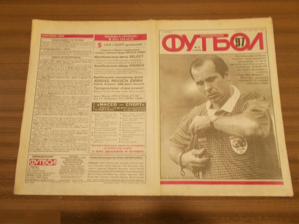 ФУТБОЛ. Еженедельник. №3. 1997 год. 100 лет Российскому футболу 1897-1997 гг.