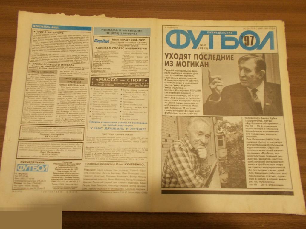 ФУТБОЛ. Еженедельник. №6. 1997 год. 100 лет Российскому футболу 1897-1997 гг.