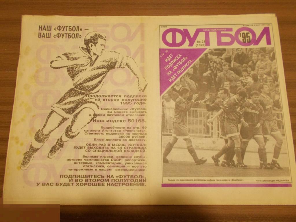 ФУТбОЛ. Еженедельник. №21. 1995 г.