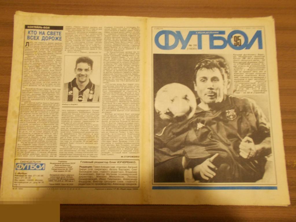 ФУТбОЛ. Еженедельник. №28. 1995 год.