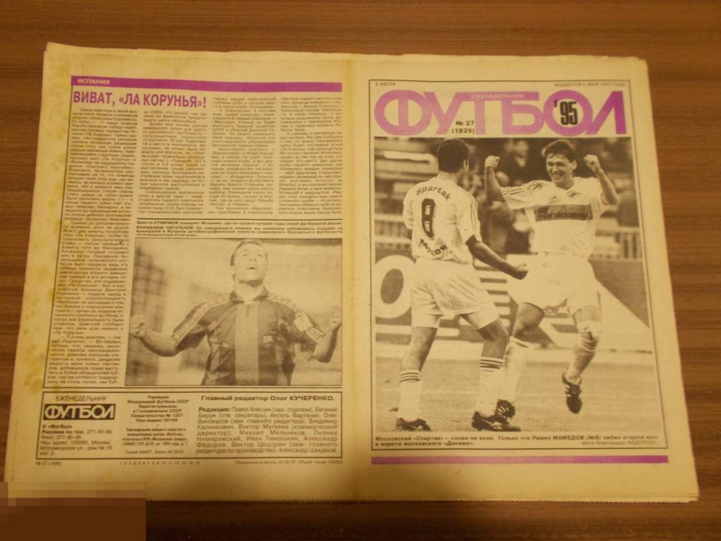 ФУТбОЛ. Еженедельник. №27. 1995 год.