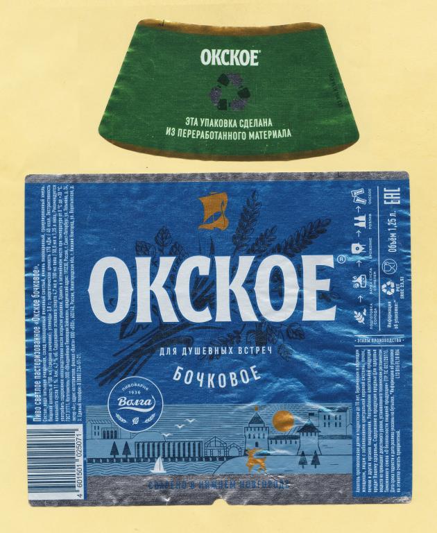🍺 Пивная этикетка. Пиво ОКСКОЕ БОЧКОВОЕ. г. Нижний Новгород. 1,25 л.