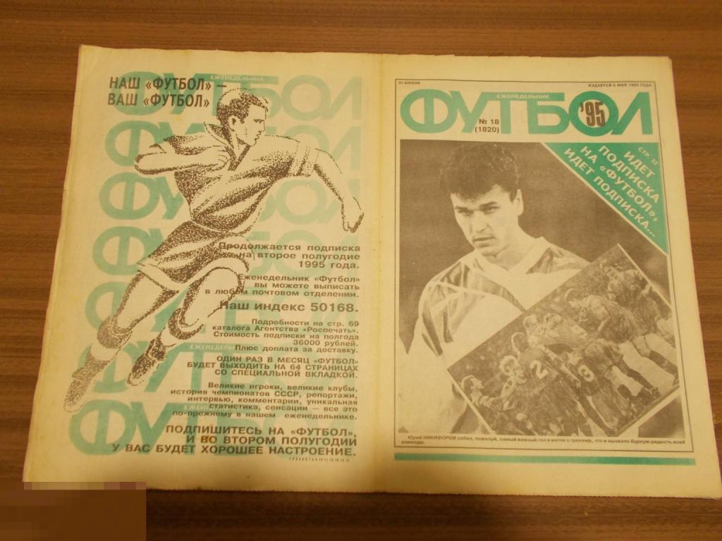 ФУТбОЛ. Еженедельник. №18. 1995 г.