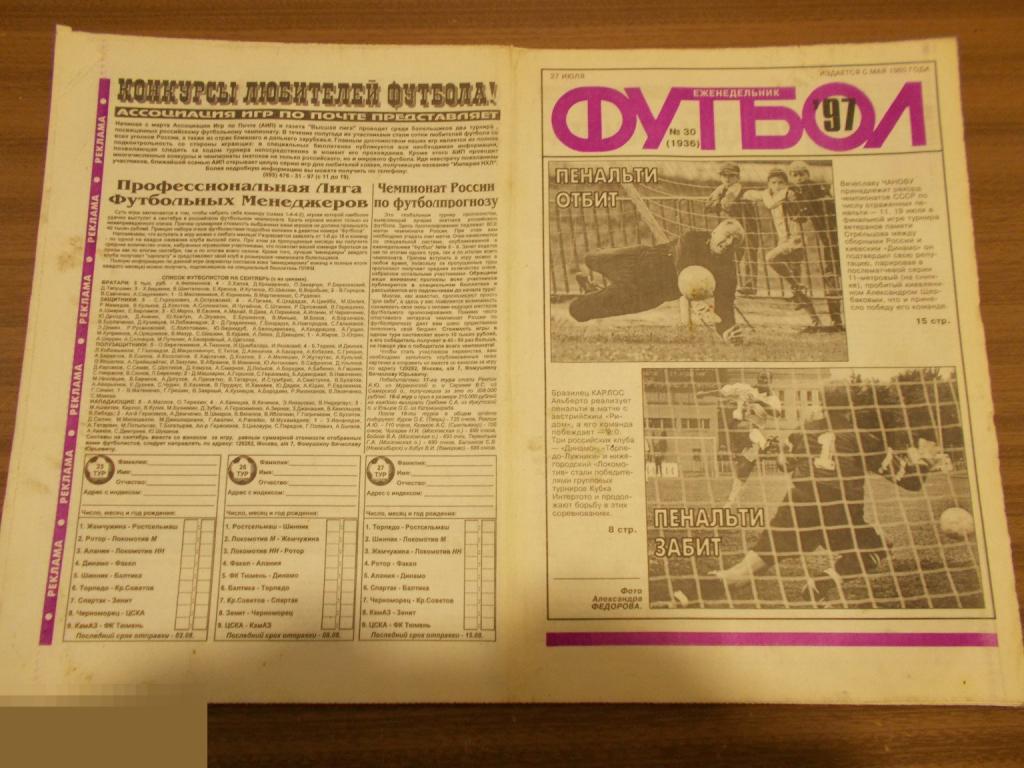ФУТБОЛ. Еженедельник. №30. 1997 год. 100 лет Российскому футболу 1897-1997 гг.