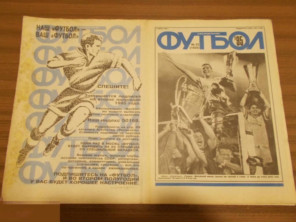 ФУТбОЛ. Еженедельник. №23. 1995 г.