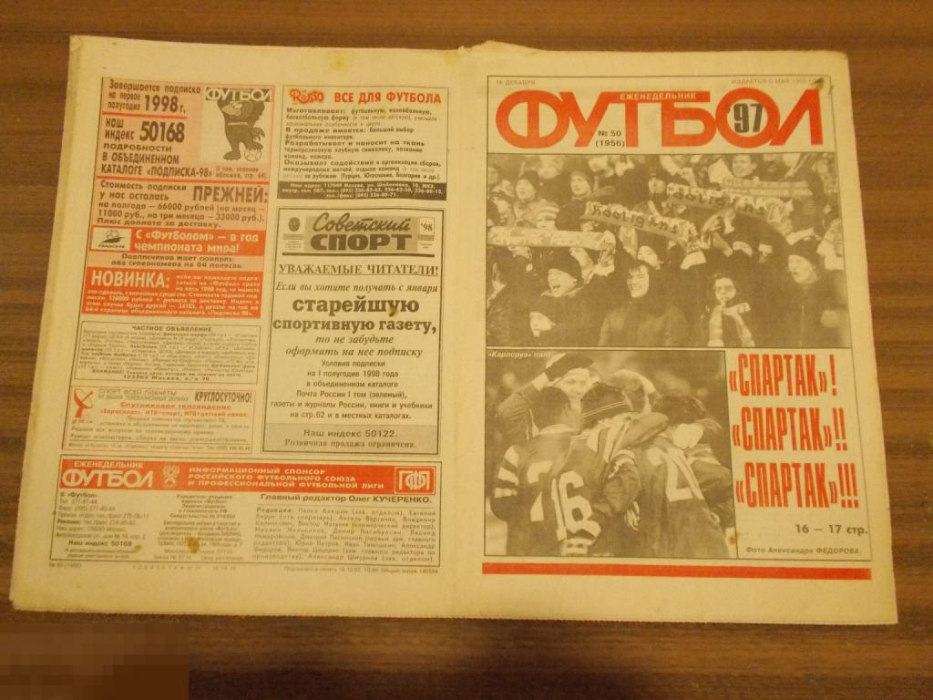 ФУТБОЛ. Еженедельник. №50.1997 год. 100 лет Российскому футболу 1897-1997 гг. 