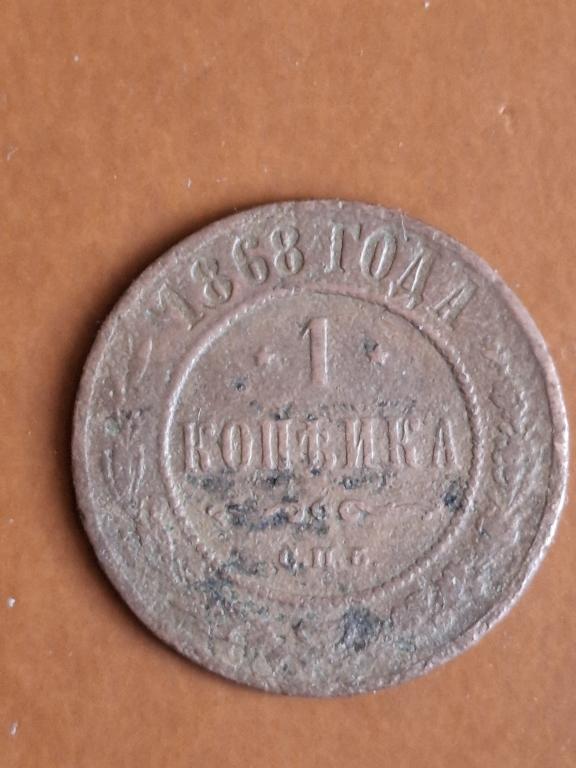 1 копейка 1868 СПБ. Нечастая