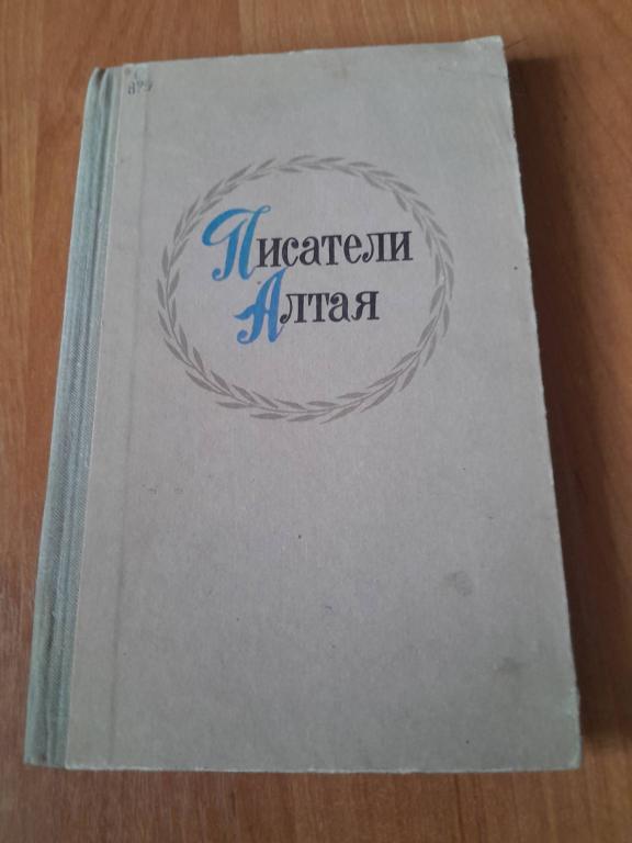 Вохрышева М.Г. Глаз Е.Г. Меркурьева Л.Г. Писатели Алтая.