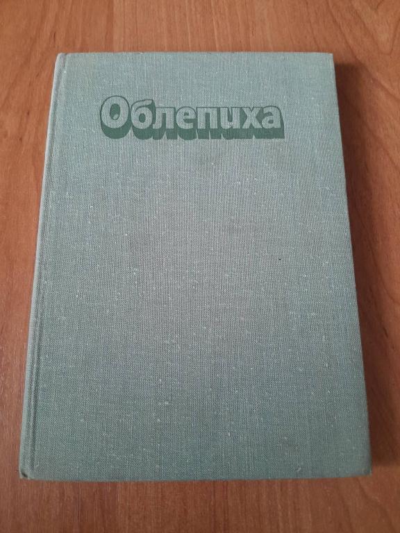 Букштынов А.Д. Трофимов Т.Т. Ермаков Б.С. И др. Облепиха.