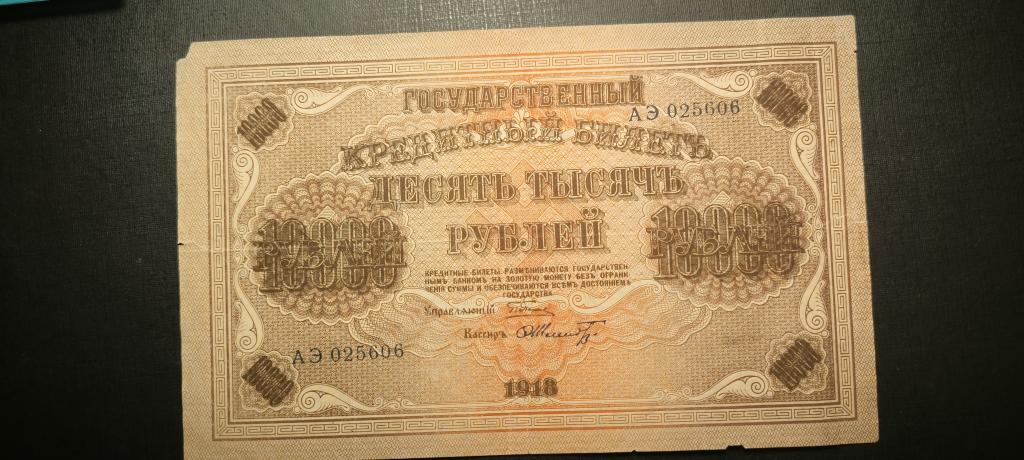 10000 рублей 1918 вз вертикально