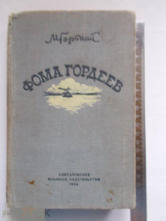 М.Горький ФОМА ГОРДЕЕВ. 1954г.