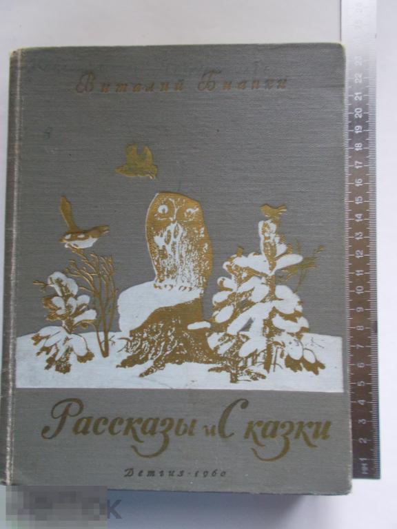 Виталий Бианки РАССКАЗЫ и СКАЗКИ.